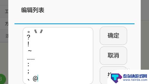 手机怎么修改常用符号 如何在手机输入法中设置常用符号