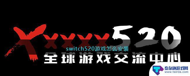 3dm的游戏怎么安装 Switch520游戏安装提示无法安装