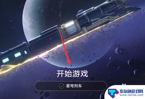 崩坏星穹铁道登陆界面 崩坏星穹铁道登录步骤