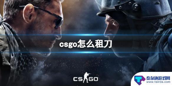 csgo怎么0元租刀 《csgo》如何租刀