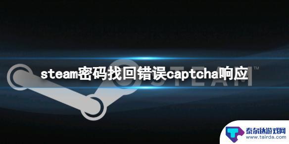 steam忘记密码captcha响应无效 Steam密码找回captcha无响应怎么办