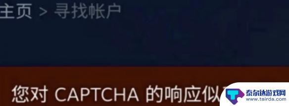 steam忘记密码captcha响应无效 Steam密码找回captcha无响应怎么办