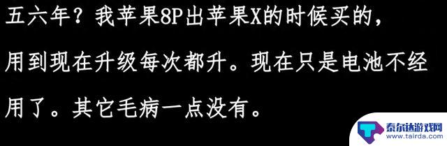 网友评论称苹果手机可用五六年，难道是瞎说吗？