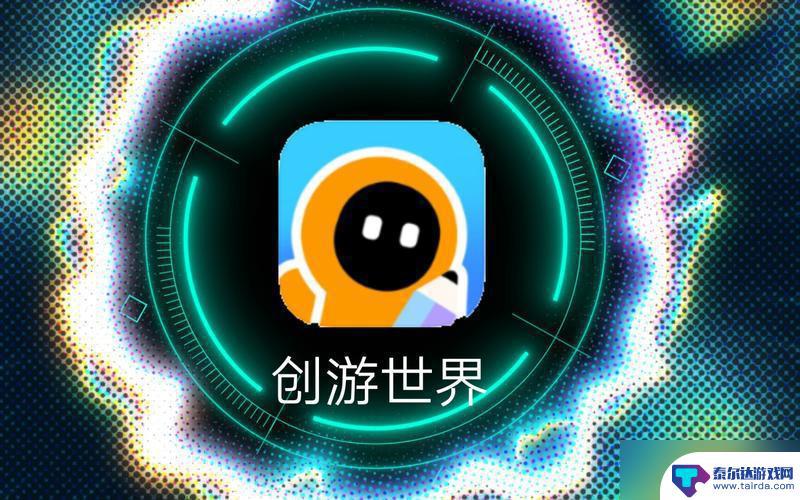 创游世界怎么创造游戏 创游世界游戏推广方法