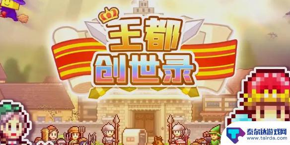 王都创世录怎么除草 王都创世物语除草攻略