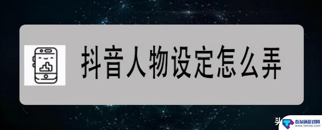 怎样重置抖音人设(怎样重置抖音人设密码)