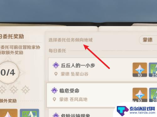 原神每日任务怎么调 原神每日任务地点修改方法