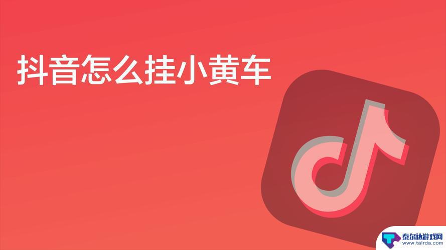 抖音小黄车可以链接微信小程序么(抖音小黄车可以用微信支付吗)