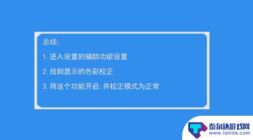 手机屏幕怎么校准色彩 手机屏幕颜色失真怎么调整