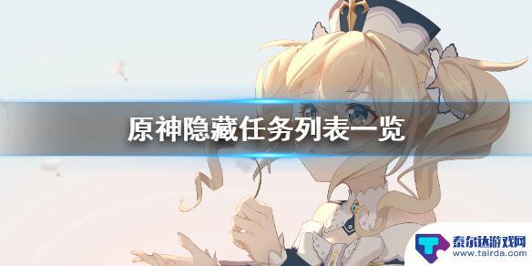 在原神里面做任务 《原神》隐藏任务列表一览