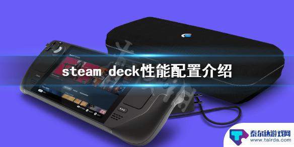 steamdeck显卡型号 Steam Deck的显卡规格和性能介绍