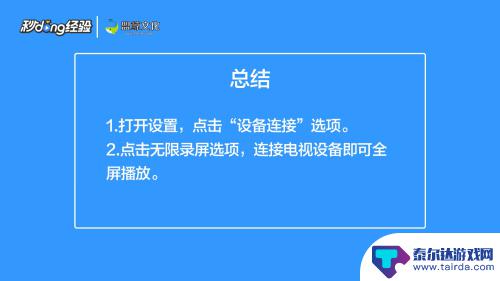 手机投屏在电视上放全屏 手机投屏电视全屏设置方法