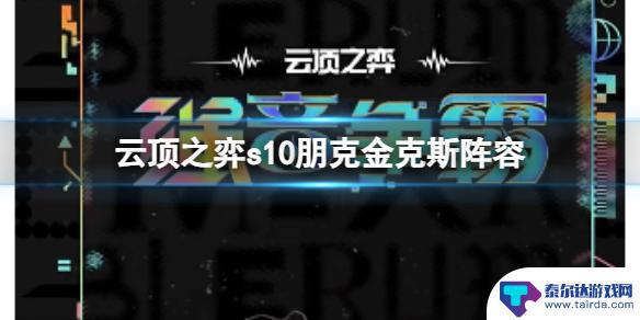 云顶之弈金克斯主c装备 云顶之弈s10赛季金克斯朋克阵容攻略