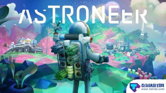 异星探险家steam和微软联机 astroneer联机游戏攻略