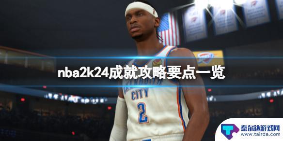 nba2k24辉煌生涯怎么玩 NBA 2K24 成就攻略