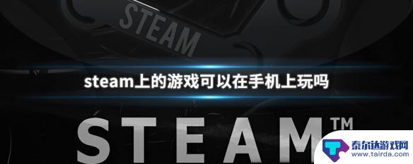 安卓能玩steam游戏吗 steam上的游戏手机版