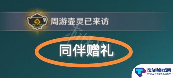 原神五份同伴的礼物怎么获得 原神同伴赠礼获得途径