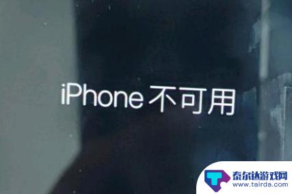 苹果手机出现不可用是什么意思 iPhone 锁屏界面显示iPhone 不可用如何解决问题