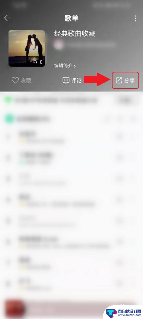 手机怎么获取歌单地址 手机QQ音乐歌单链接复制方法