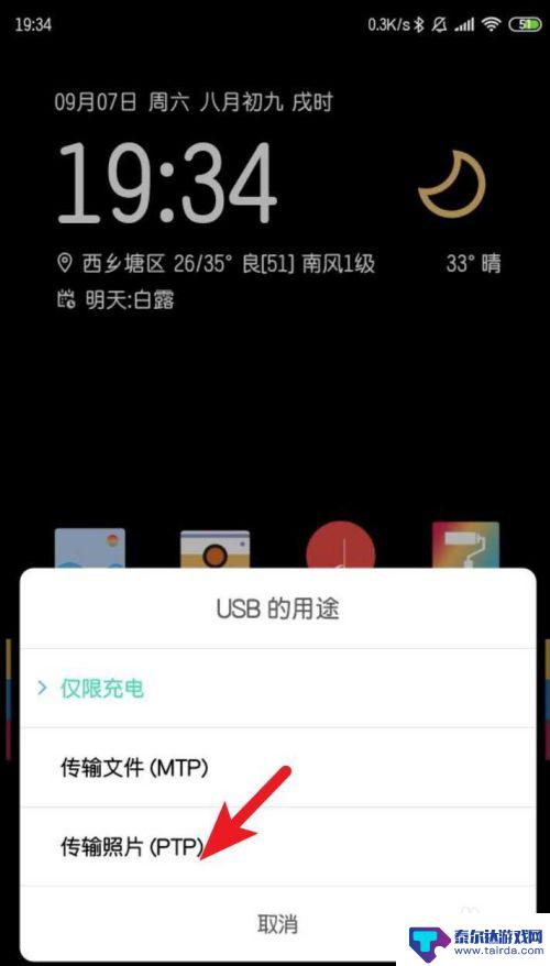 多米手机怎么传照片 小米手机如何通过USB连接导入照片到电脑