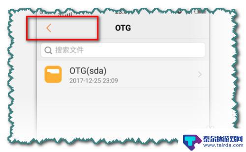 手机内存转u盘方法 OTG功能如何备份手机资料到U盘