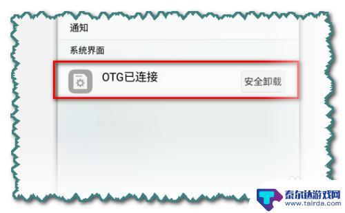 手机内存转u盘方法 OTG功能如何备份手机资料到U盘