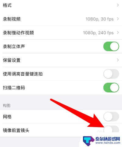iphone镜像怎么关闭 苹果手机相机怎么调整镜像模式