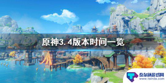 原神几号更新3.4 原神3.4版本更新时间