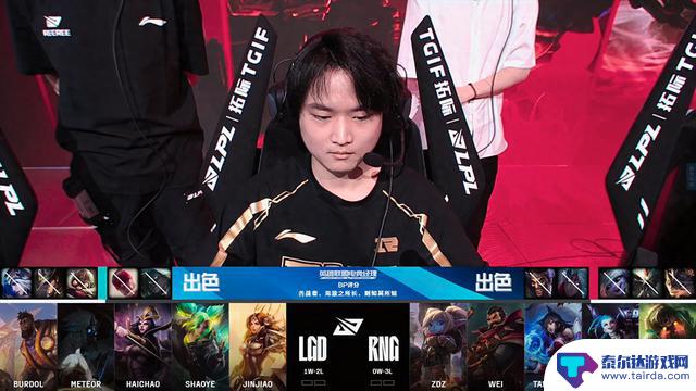 LPL：LGD双杀RNG，开赛四连败未尝胜利，将其逼入涅槃组