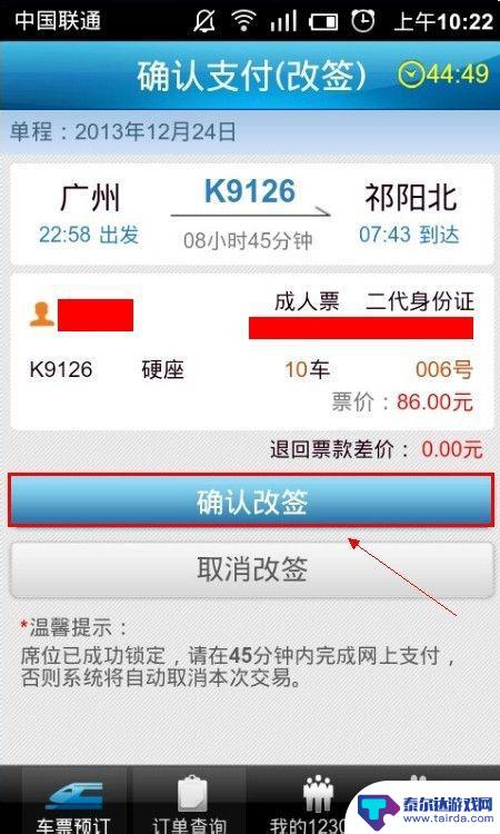 如何手机上改车票日期 12306手机版火车票改签教程