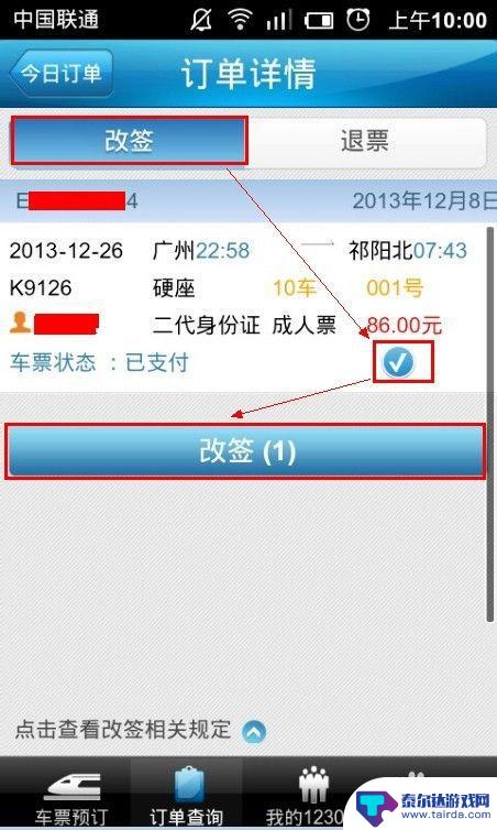 如何手机上改车票日期 12306手机版火车票改签教程