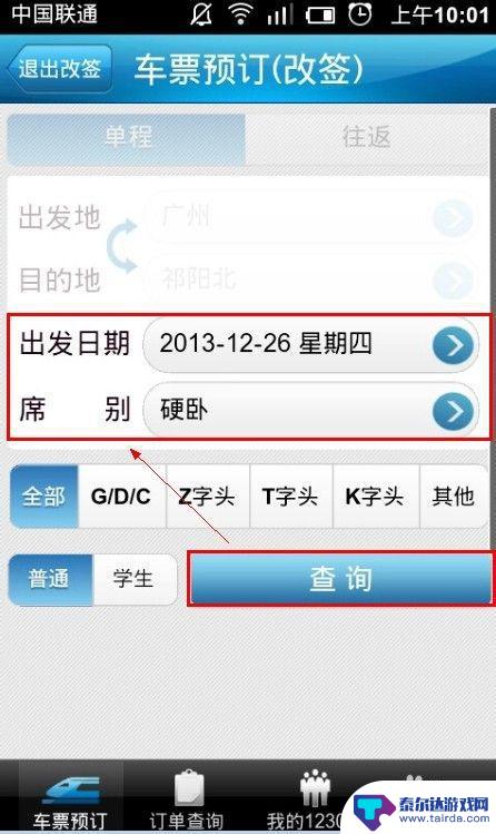 如何手机上改车票日期 12306手机版火车票改签教程