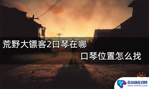 荒野大镖客口琴在哪 口琴在荒野大镖客2中怎么找