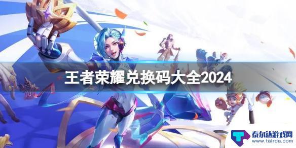 王者守卫兑换码是多少 王者荣耀2024年兑换码领取