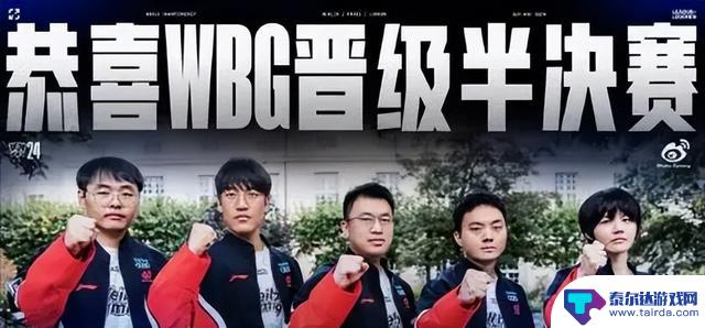 小虎发条团战拉到四人，WBG3-1战胜LNG晋级LOL-S14四强