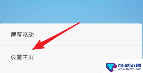 手机怎么设置默认显示屏幕 小米手机主屏壁纸怎么设置