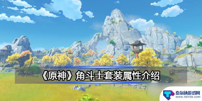 原神角斗士套装属性 原神角斗士套装属性加点