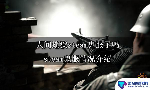 人间地狱steam鬼服了吗 人间地狱steam鬼服了吗