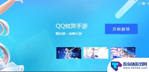 qq炫舞手游怎么调键位 QQ炫舞手游腾讯手游助手键位设置步骤