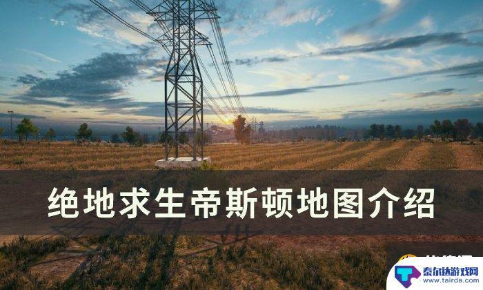 pubg帝斯顿密室 绝地求生帝斯顿地图攻略