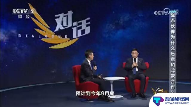 余承东谈鸿蒙系统发展:预计9月底将与iOS和安卓功能完备度拉平【前沿】