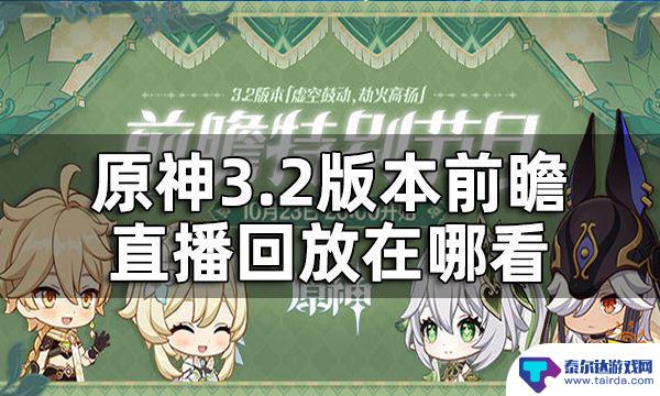 原神前瞻在哪看回放 3.2版本前瞻直播内容解读