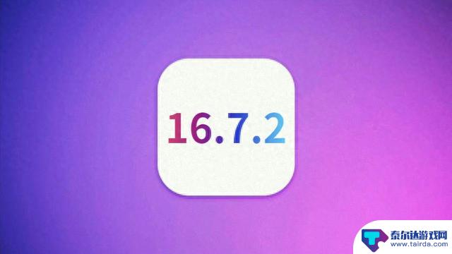 苹果发布iOS16.7.2，难以置信性能优化，续航超顶，信号极大改善