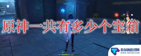 原神全宝箱数量 原神中隐藏宝箱多少个