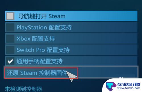 steam手柄设置恢复默认 Steam控制器固件还原方法