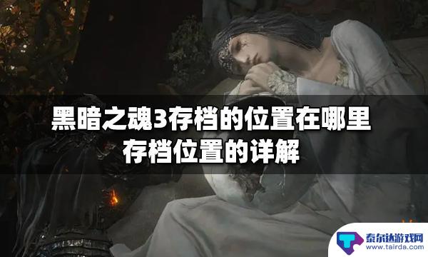 黑魂3steam存档的位置在哪里 黑暗之魂3存档的位置是哪里