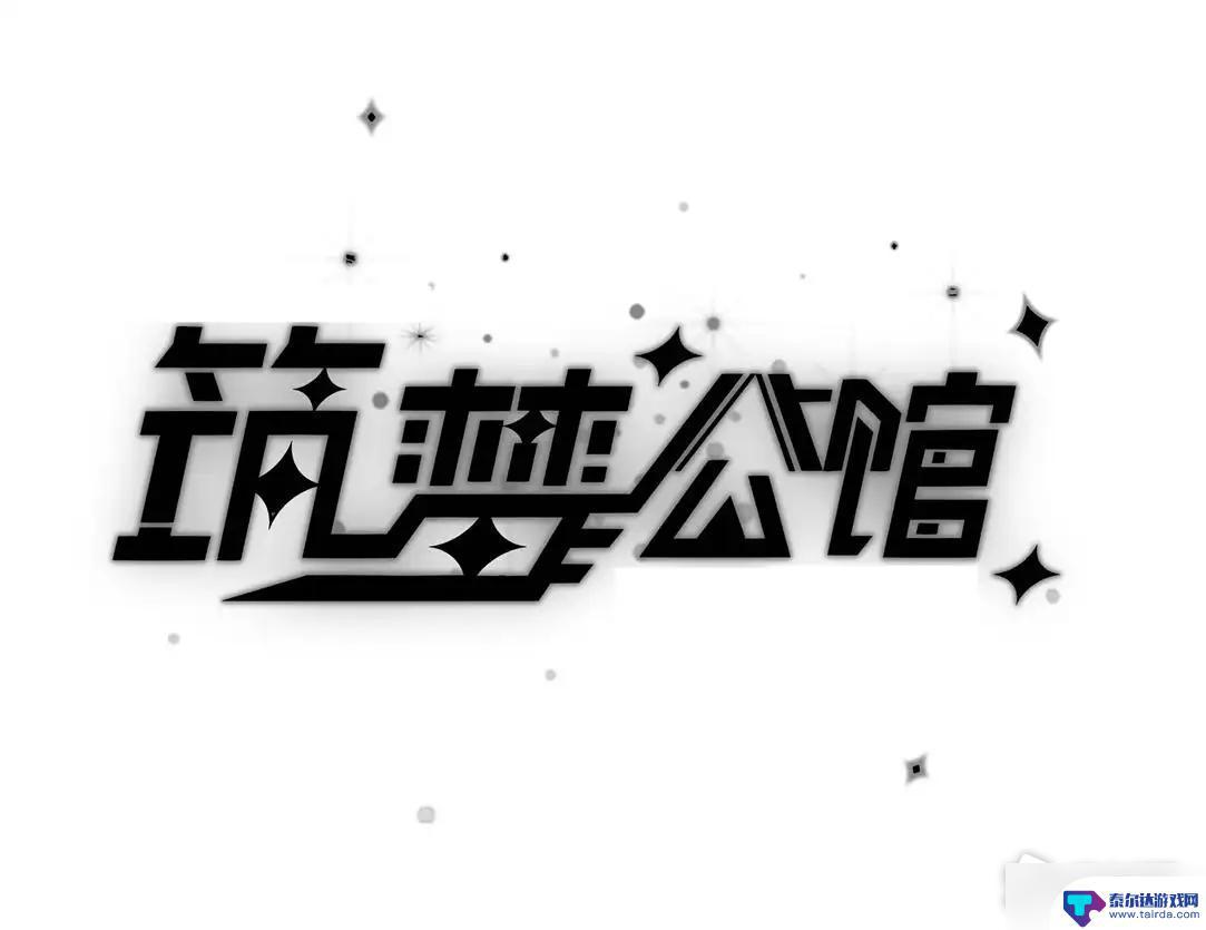 筑梦公馆艾佳攻略 《筑梦公馆》1-4和1-5关卡怎么过