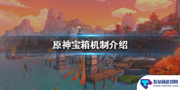 原神宝箱开多了还给原石吗 《原神》宝箱刷新时间是多久