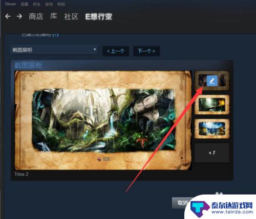 我steam怎么没截图展柜 Steam设置图片展柜教程