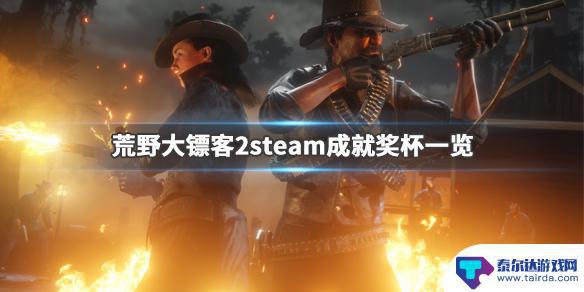 荒野大镖客2steam隐藏成就 steam版《荒野大镖客2》成就奖杯汇总